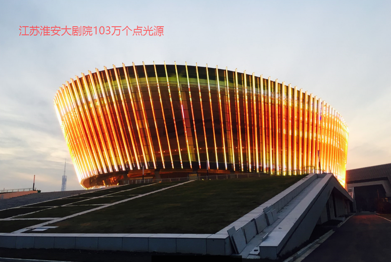 南京諾爾迅亮化江蘇淮安大劇院103萬個點(diǎn)光源